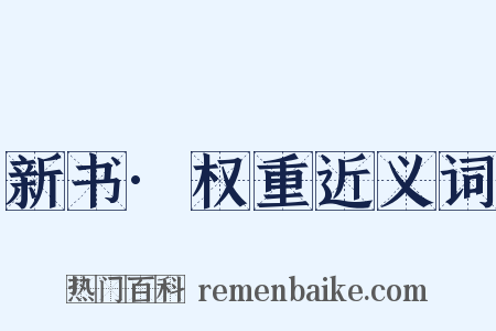 新书·权重近义词是什么意思的图片